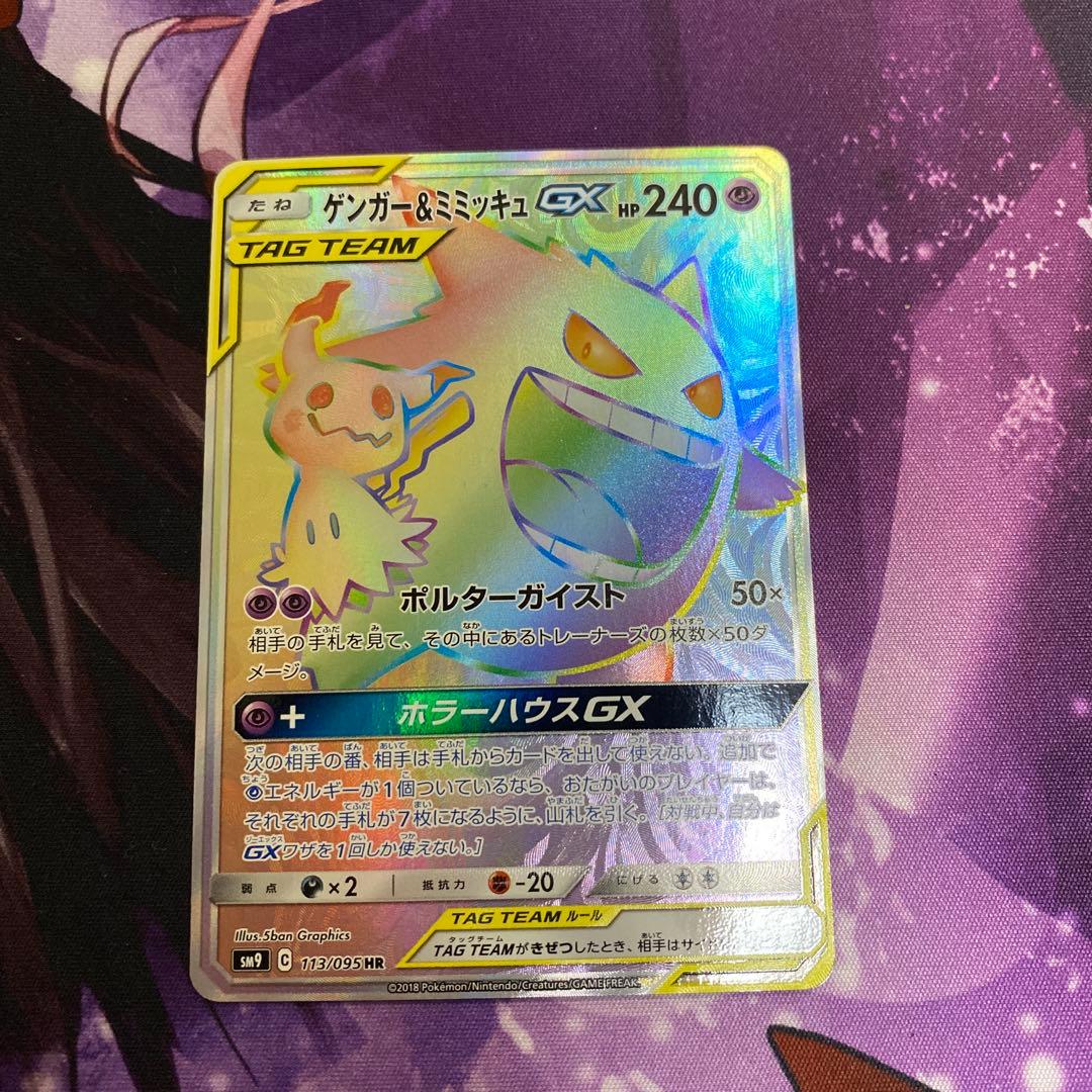 ゲンガー＆ミミッキュGX HR SM9 タッグボルト 113/095