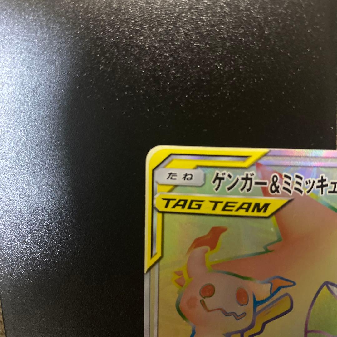 ゲンガー＆ミミッキュGX HR SM9 タッグボルト 113/095