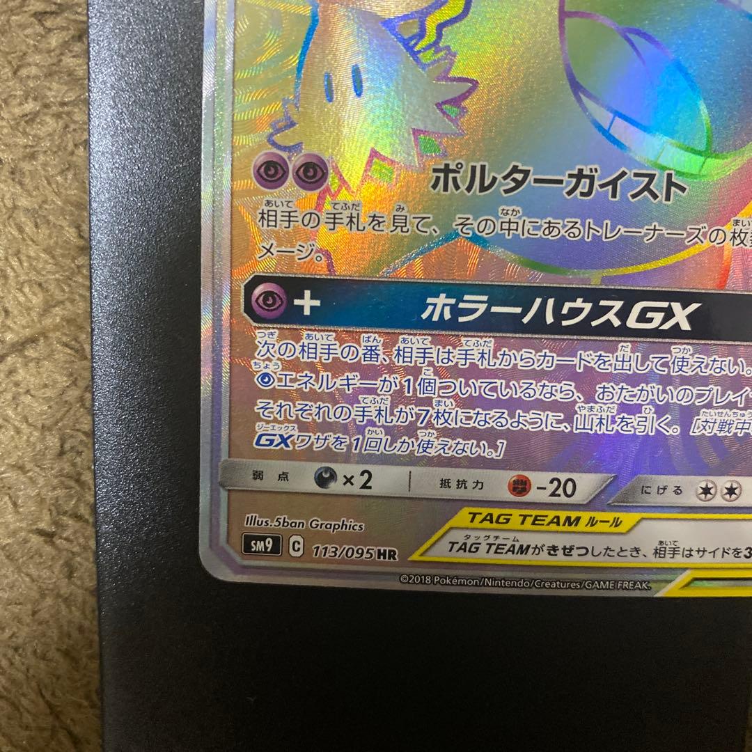 ゲンガー＆ミミッキュGX HR SM9 タッグボルト 113/095