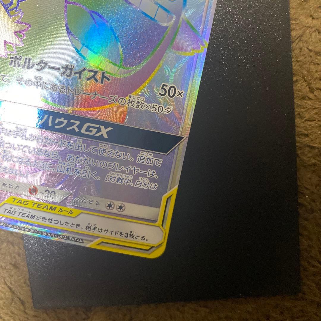 ゲンガー＆ミミッキュGX HR SM9 タッグボルト 113/095