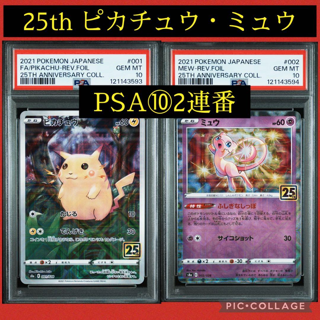 PSA10 ピカチュウ 001/028 ミュウ 002/028 25th ポケカ