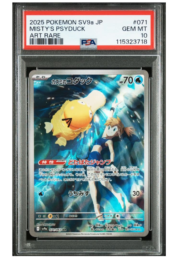 b*b様 #071 カスミのコダック PSA10