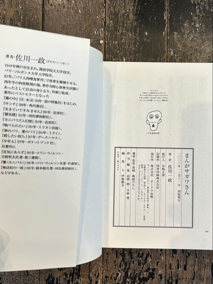【初版】まんが サガワさん 佐川一政 オークラ出版
