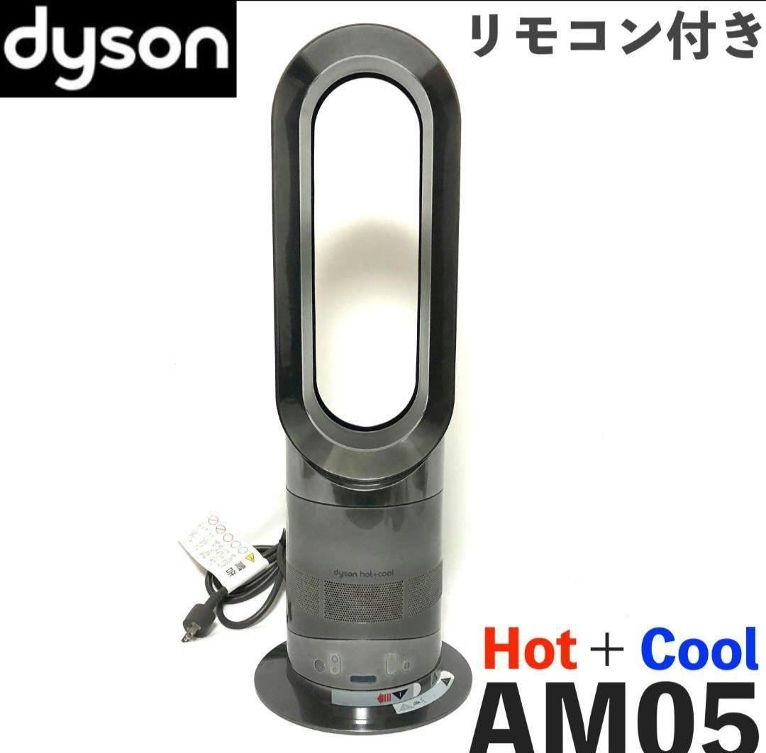 破格！！美品！dyson Hot+Cool ファンヒーター AM05
