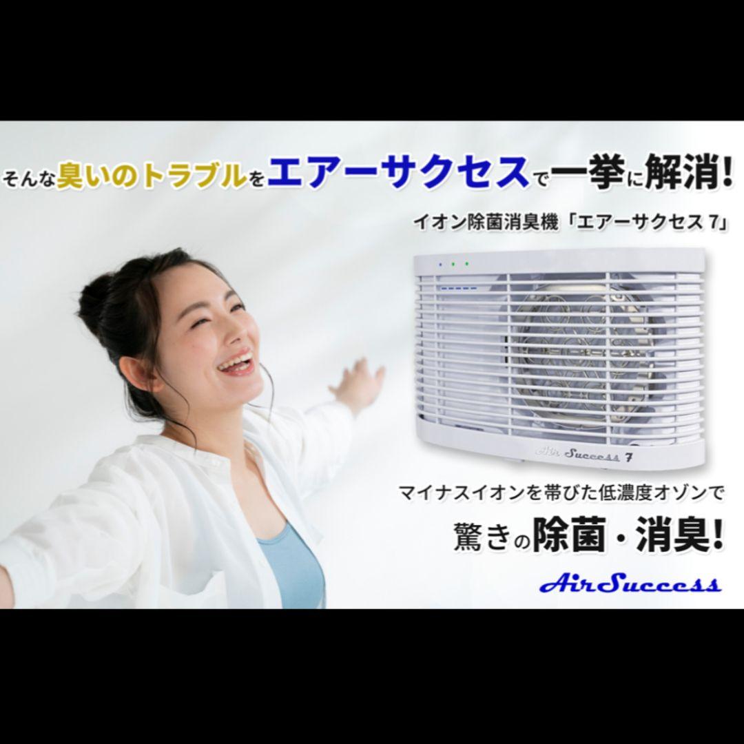 【新品未使用】エアーサクセス7 Air Success 7 オゾン発生器