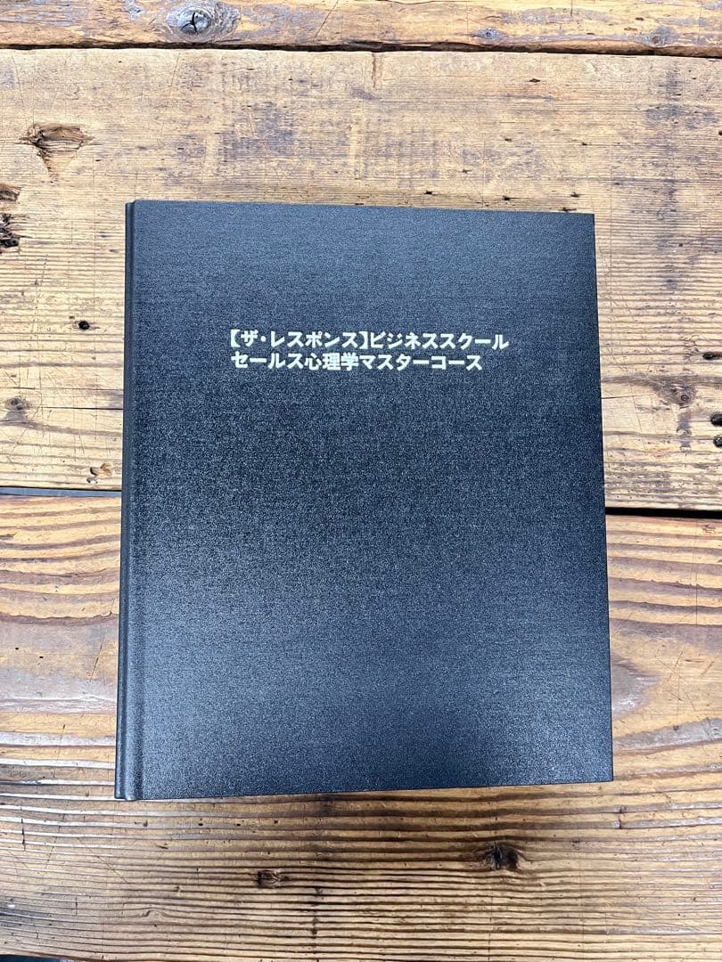 ザ・レスポンス ビジネススクール セールス心理学マスターコース