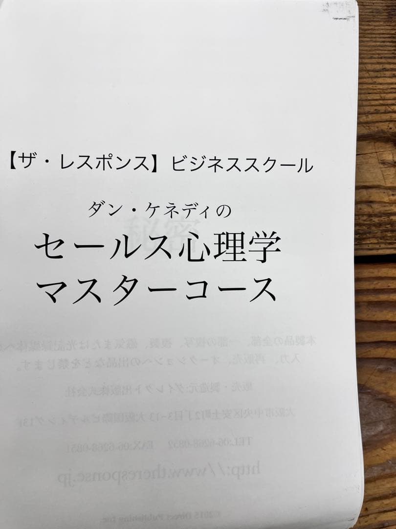 ザ・レスポンス ビジネススクール セールス心理学マスターコース