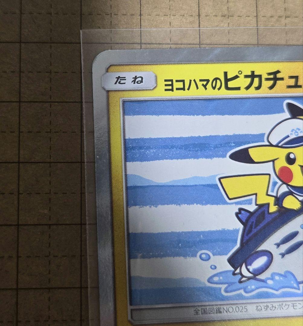 c*l様 ヨコハマのピカチュウ　ポケモンカード　ポケモンセンター