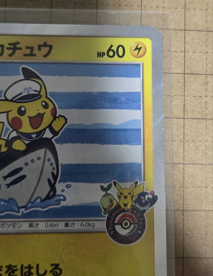 c*l様 ヨコハマのピカチュウ　ポケモンカード　ポケモンセンター