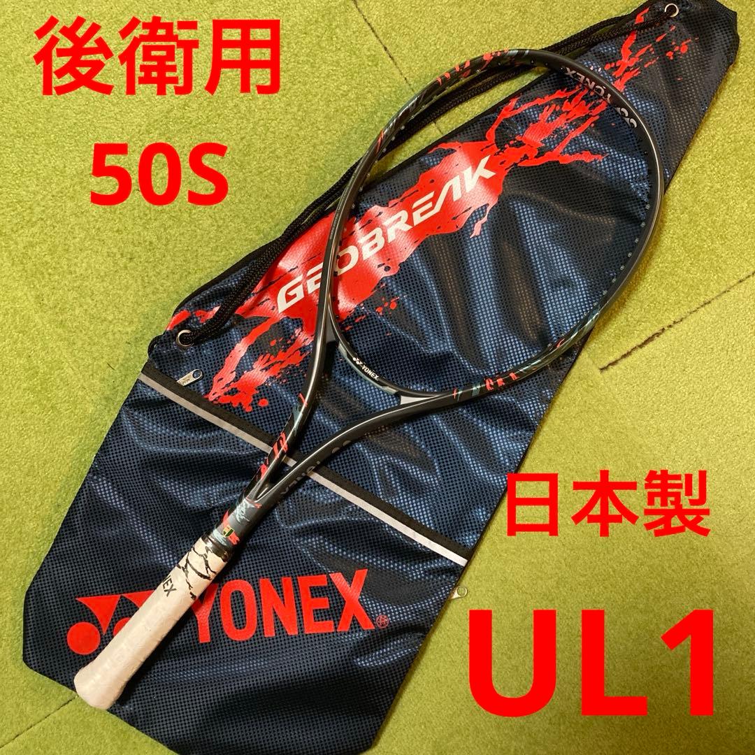 ヨネックス　ジオブレイク５０Ｓ　ソフトテニス　ラケット　後衛用