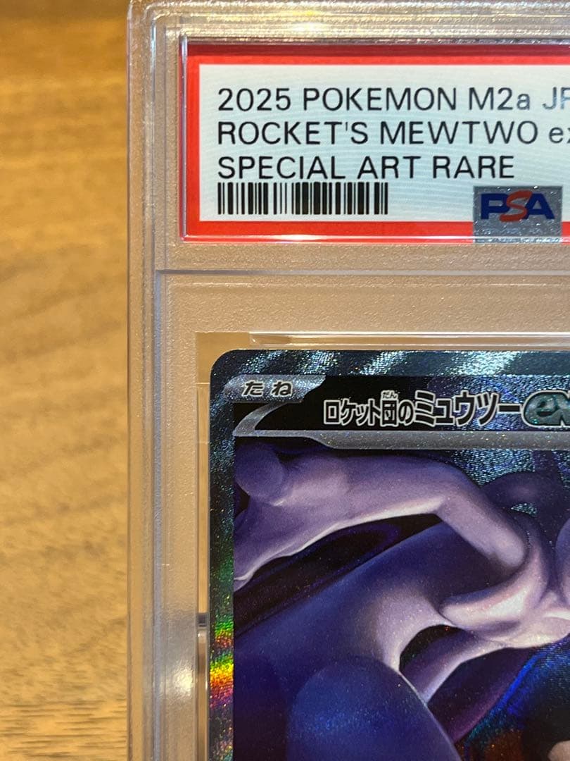 ポケモン ロケット団のミュウツーex PSA10 SAR