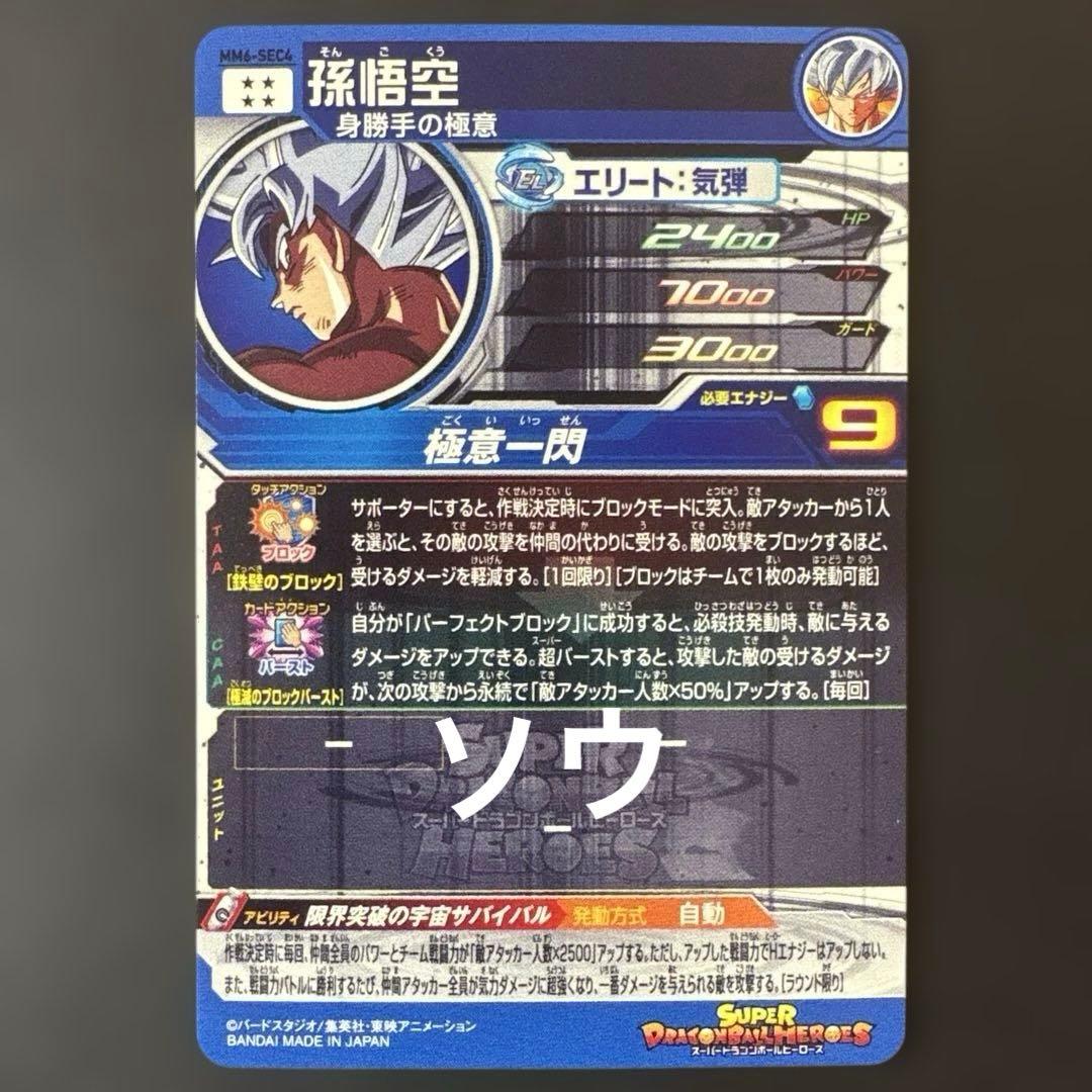 スーパードラゴンボールヒーローズ MM6-SEC4 孫悟空③