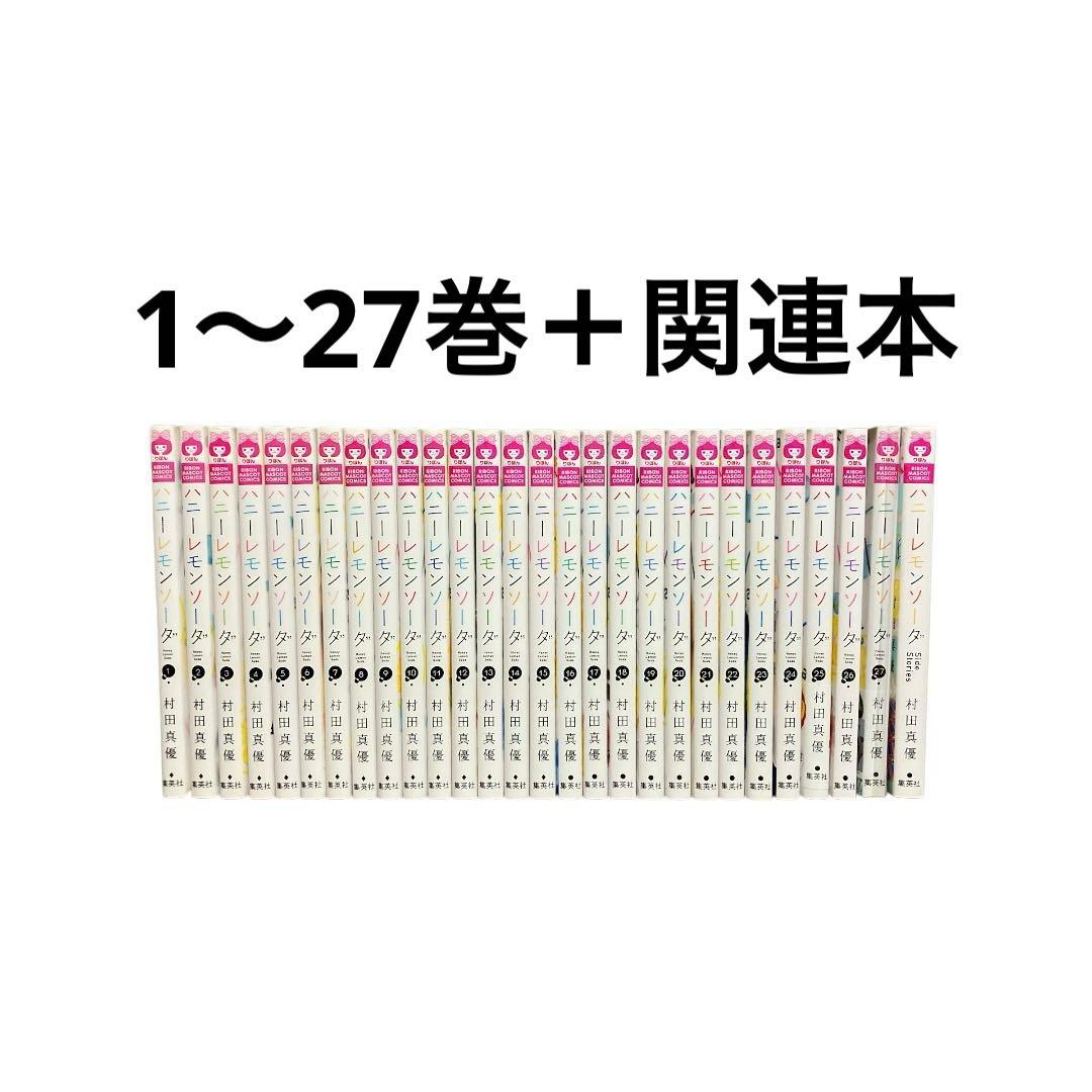 ハニーレモンソーダ　1〜27巻　全巻　sidestories