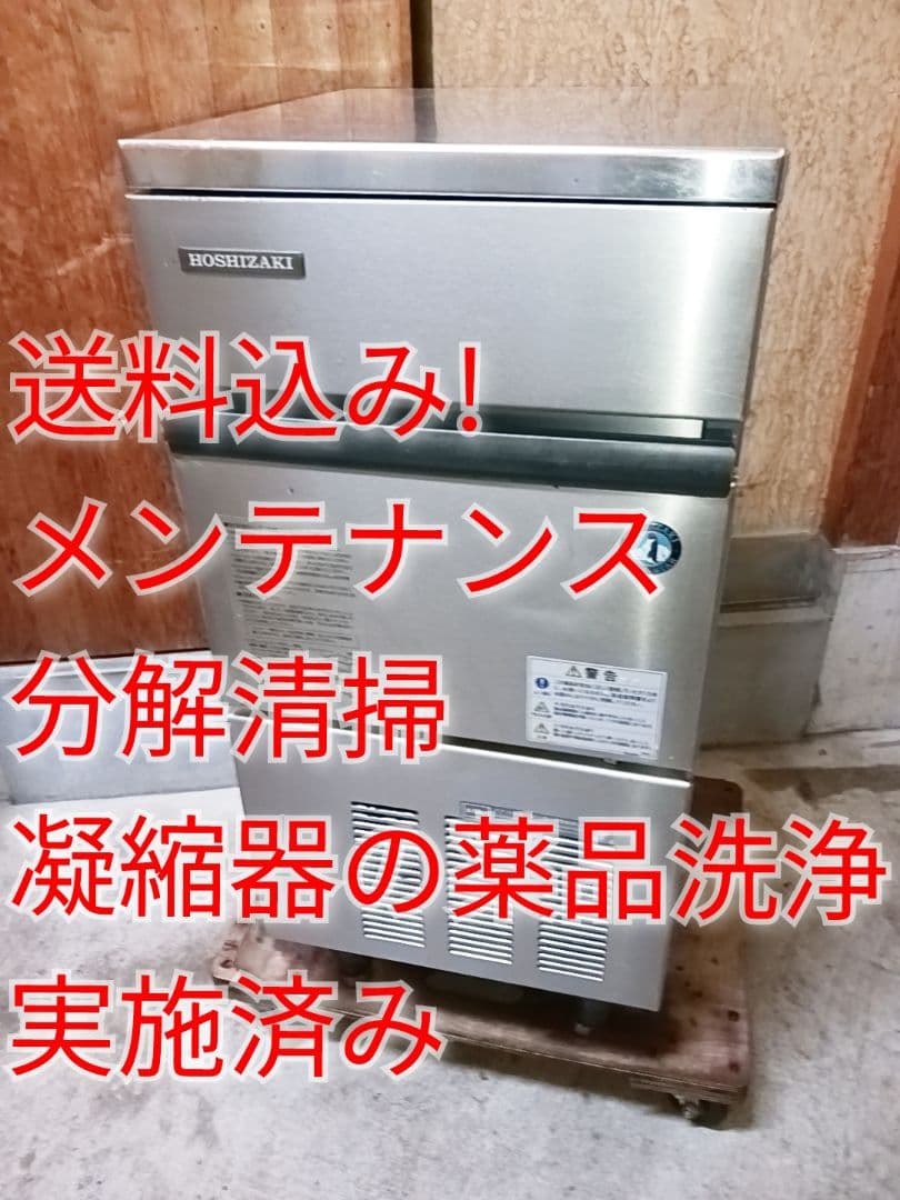 ホシザキ　業務用製氷機　IM-25L-1