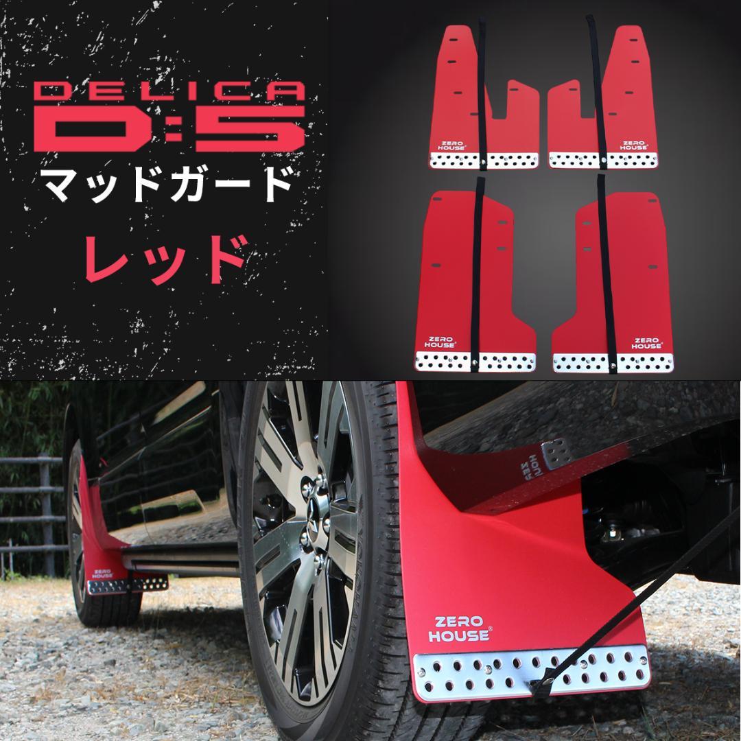 デリカ D:5 マッドガード マッドフラップ 1台分 オフロード レッド