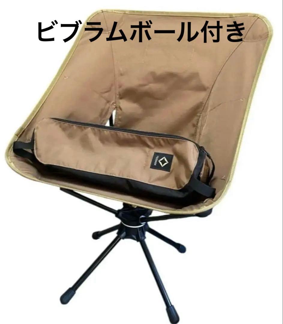ヘリノックス タクティカル スウィベルチェア　ビブラムボール付き