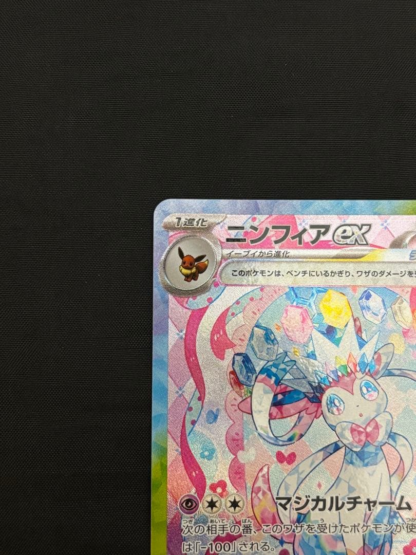 ニンフィアex SAR sv8a 212/187 テラスタルフェスex