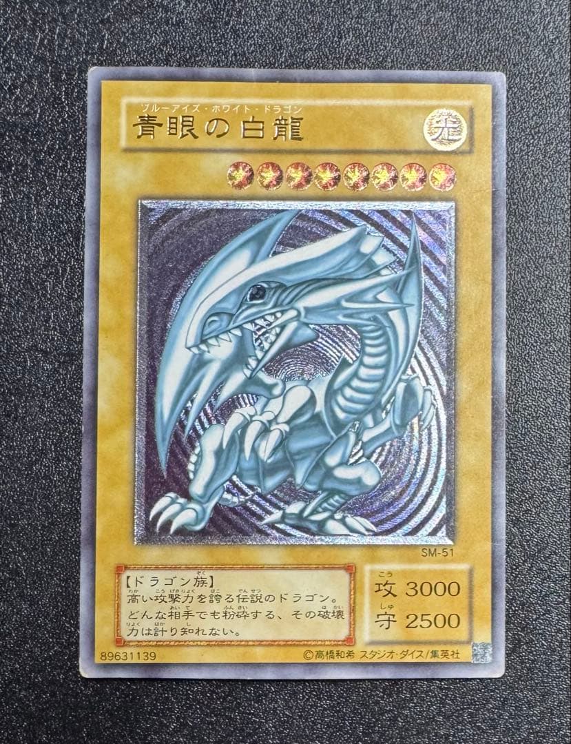 青眼の白龍/ブルーアイズホワイトドラゴン/レリブル/レリーフ/SM-51