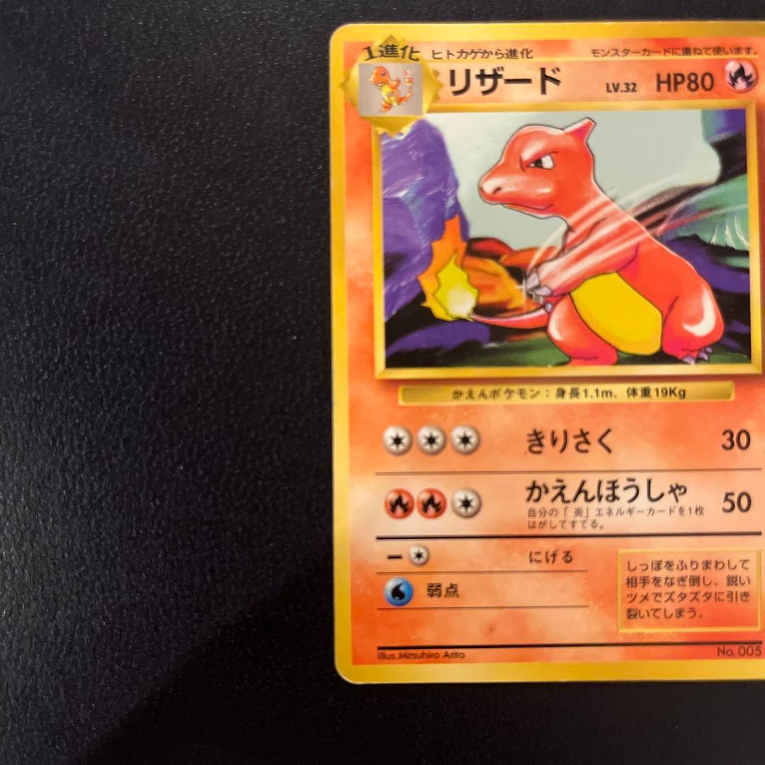 リザード ◆ 第1弾拡張パック　旧裏