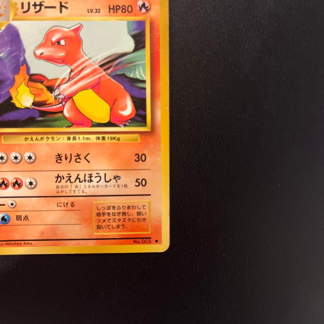 リザード ◆ 第1弾拡張パック　旧裏