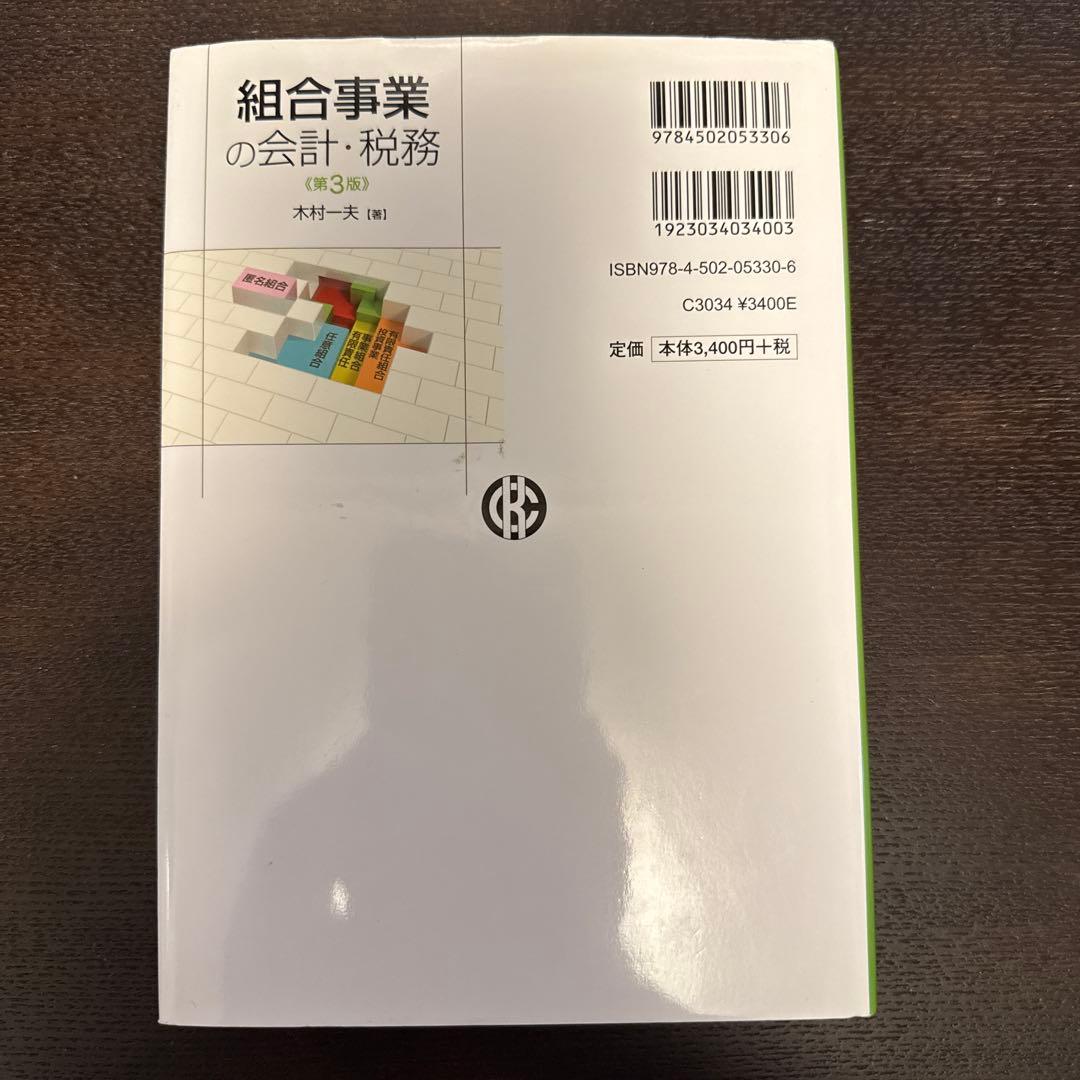 ■組合事業の会計・税務〈第3版〉 ■木村一夫