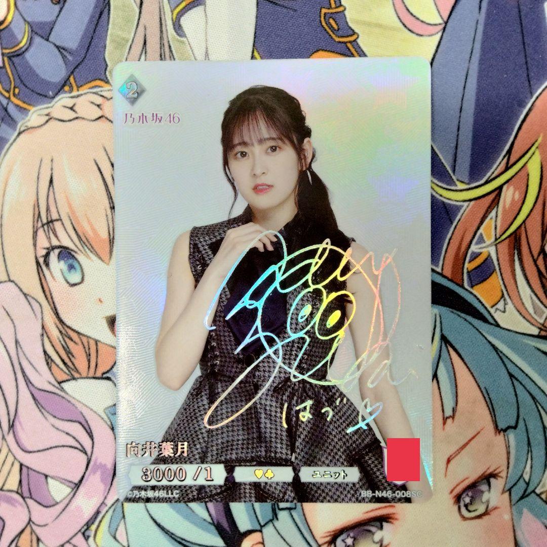 ビルディバイドブライト　乃木坂46　向井葉月　シークレット　SCサイン　シリアル