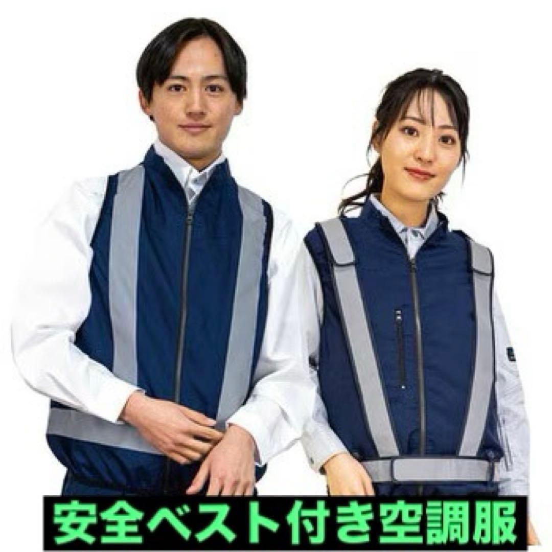 安全ベスト付き空調服