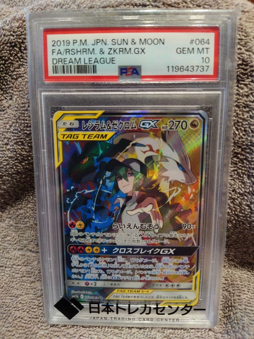 【PSA10】レシラム＆ゼクロムGX SR SM11b ドリームリーグ