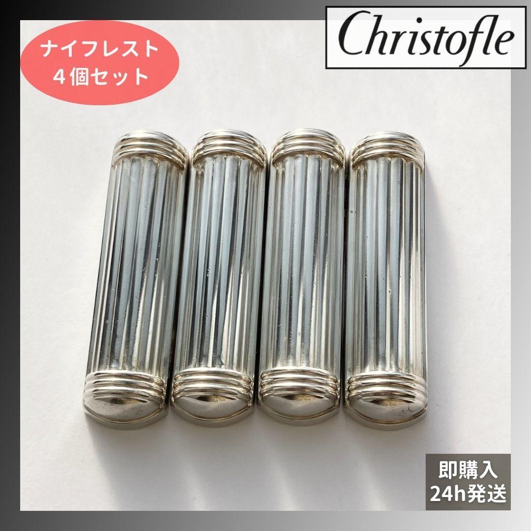 Christofle クリストフル Aria ナイフレスト 4個セット 純銀P