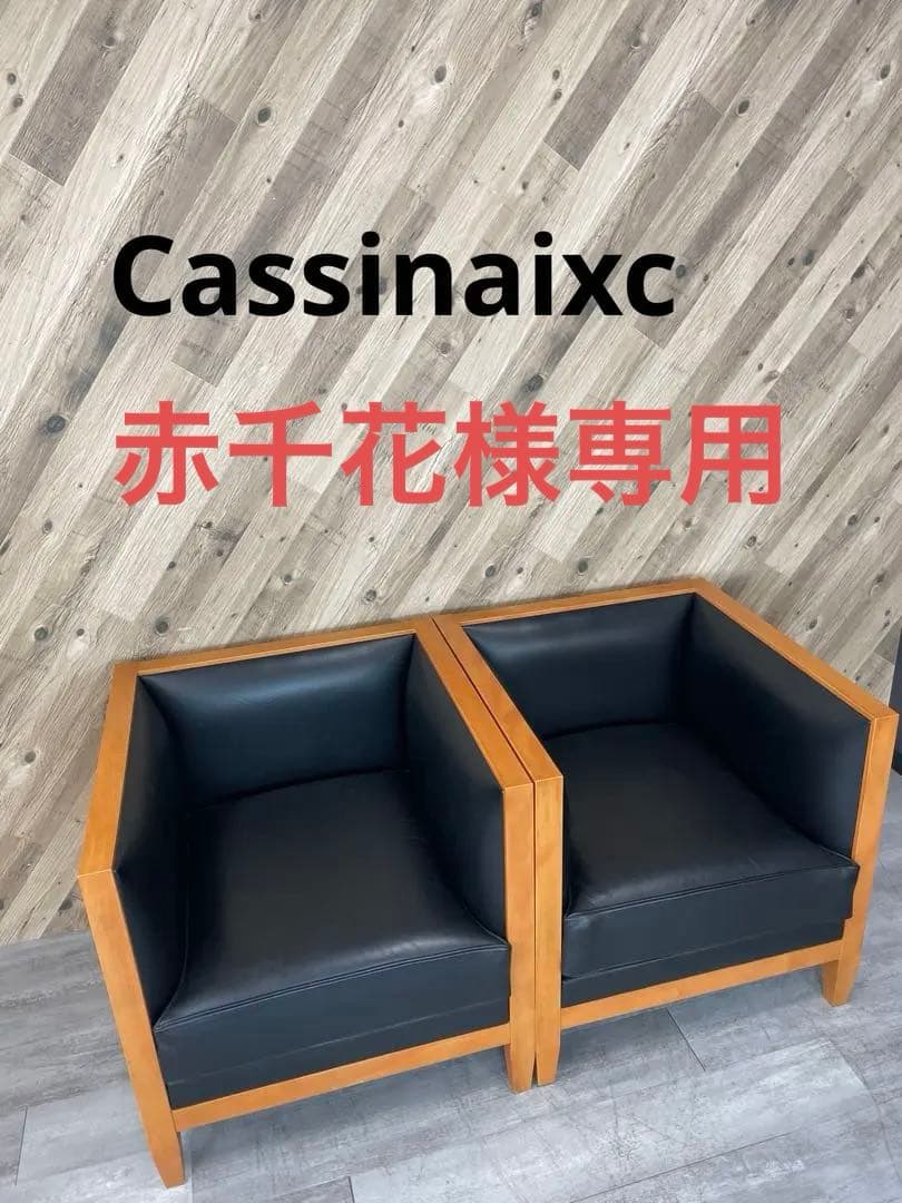 フィリップ・ユーレル Cassina カッシーナ アームチェア ①