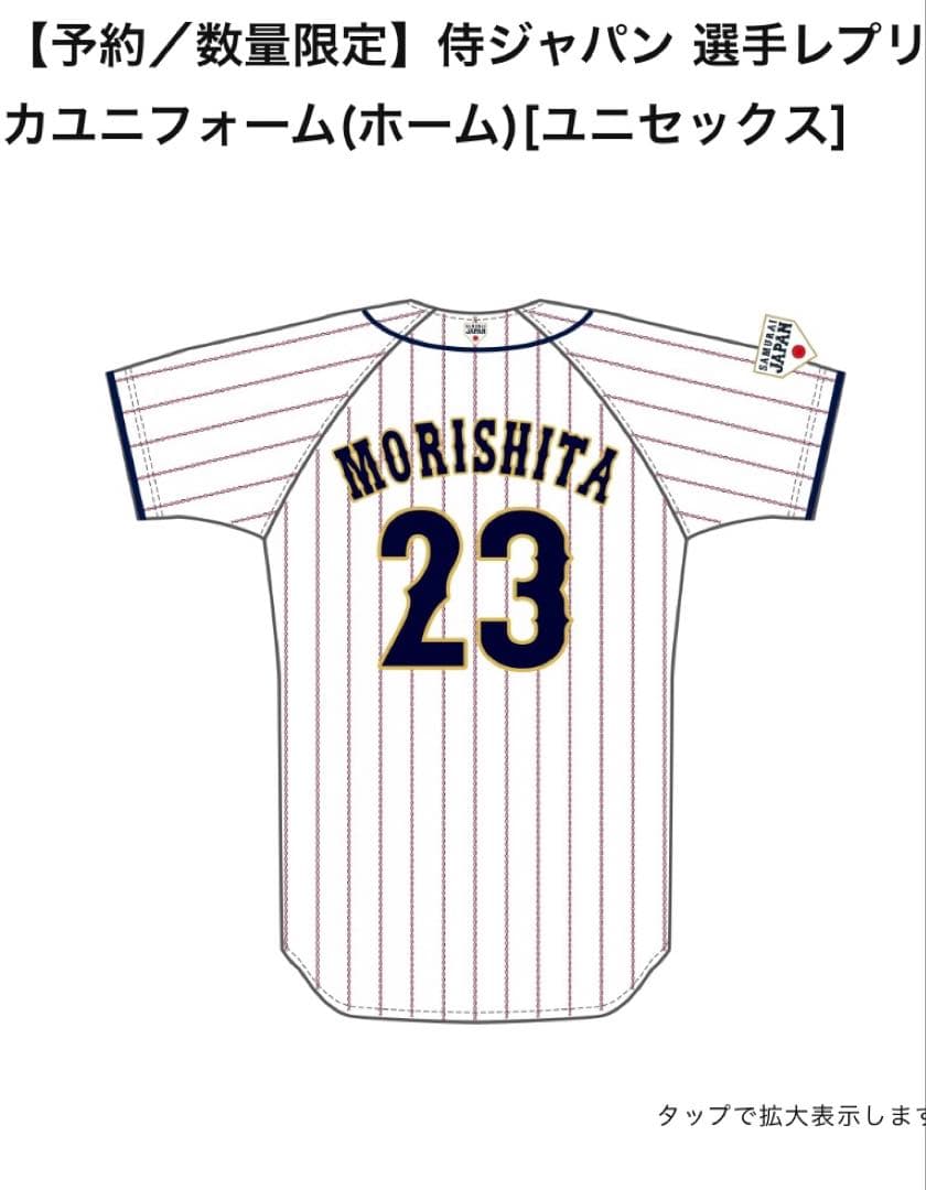 侍ジャパン WBC ユニフォーム 23 森下翔太選手 阪神タイガース ミズノ製