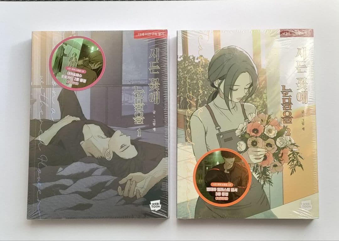 枯れた花に涙を　初回限定版 1・2巻セット