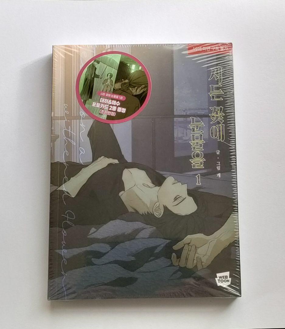 枯れた花に涙を　初回限定版 1・2巻セット