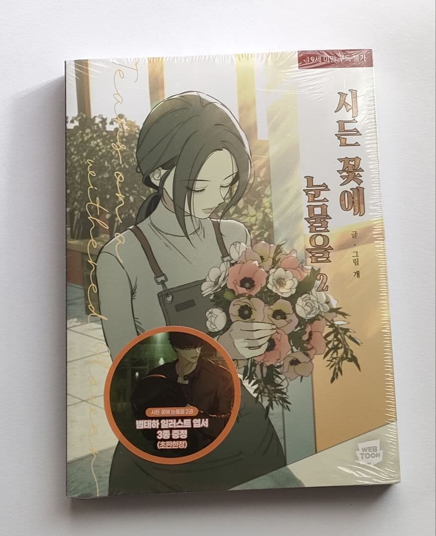 枯れた花に涙を　初回限定版 1・2巻セット