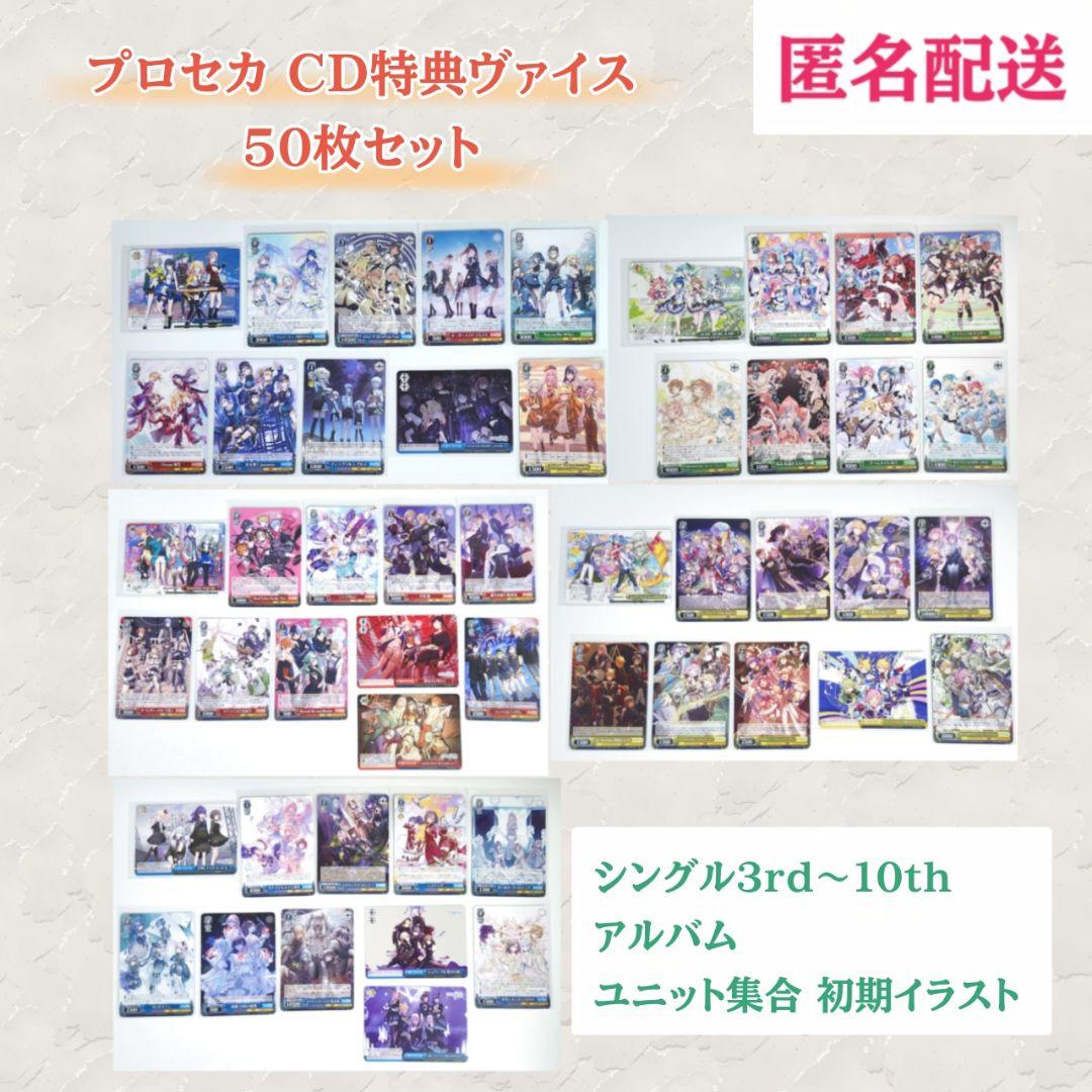 プロセカ CD特典のヴァイスシュヴァルツカード 50枚セット