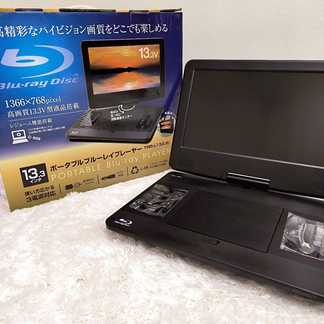 【美品】山善 ヤマゼン ポータブルブルーレイプレイヤー TMB−L133