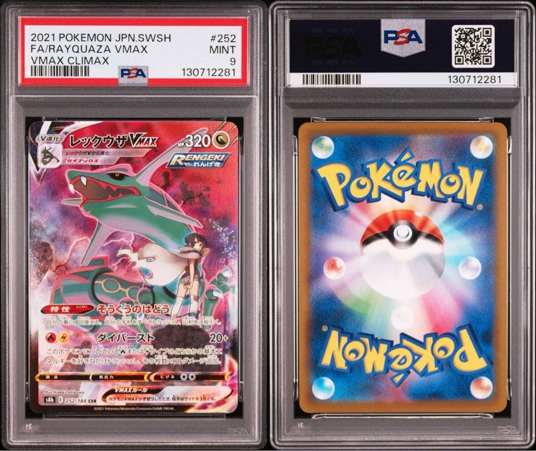 レックウザVMAX CSR S8b VMAXクライマックス psa9