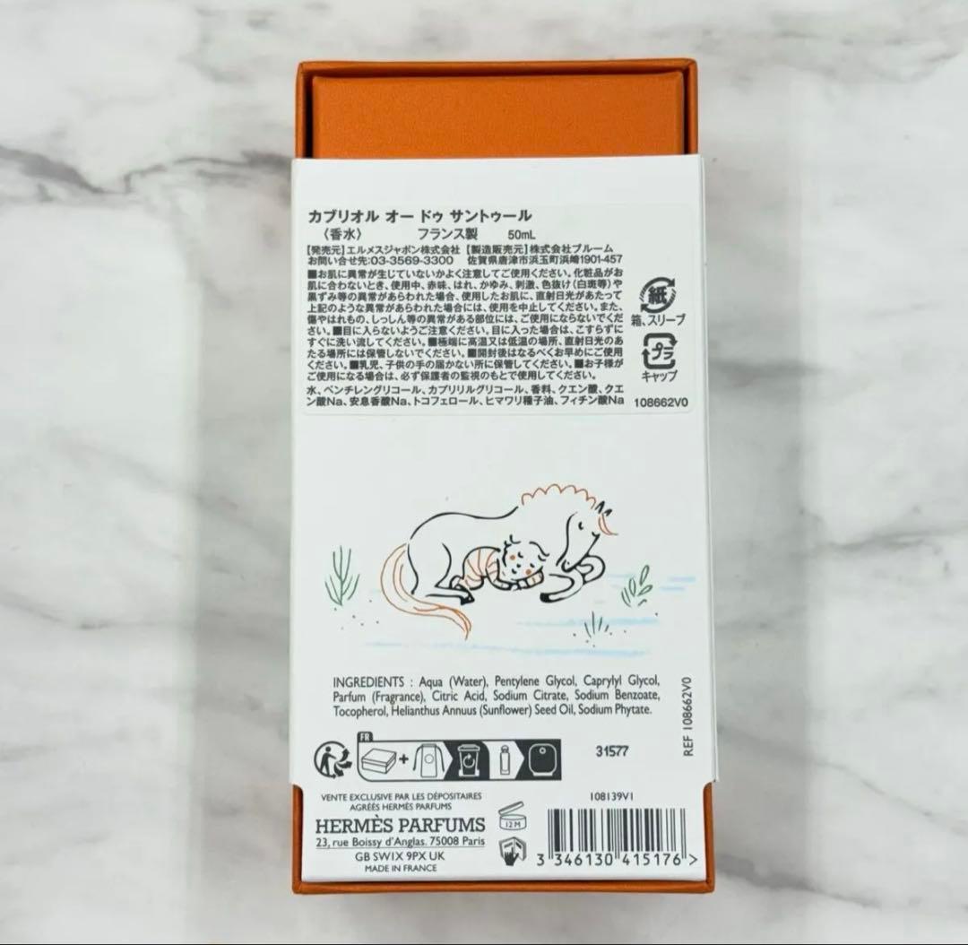 新品未使用！HERMES Cabriole エルメス カブリオル50ml