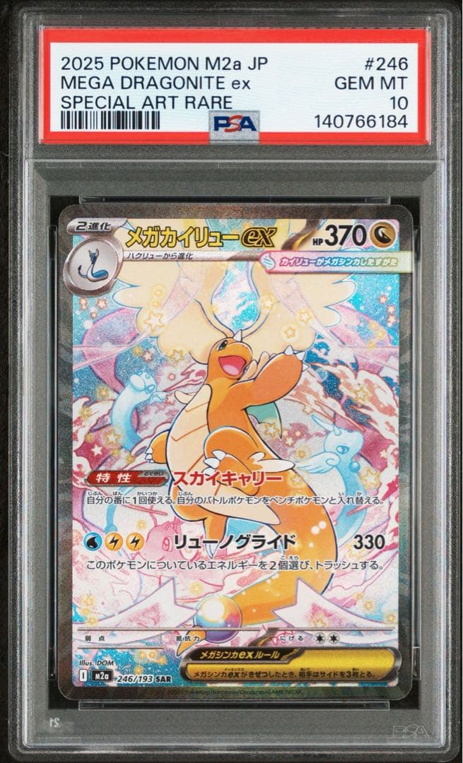 ポケモンカード　メガカイリューex sar psa10