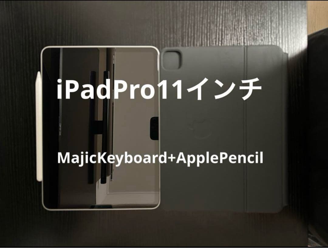 iPadPro(第2世代)+MagicKeyboard+applepencil