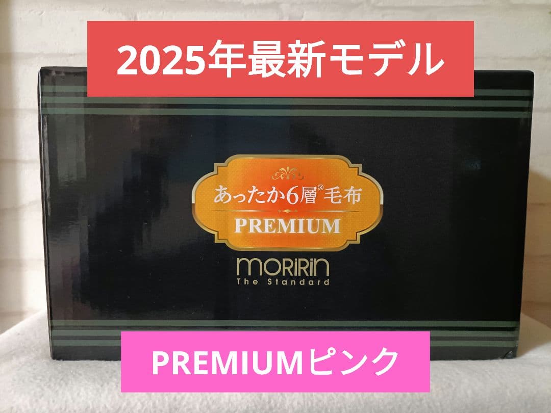 【新品未使用】MORIRIN あったか6層毛布 PREMIUM ピンク