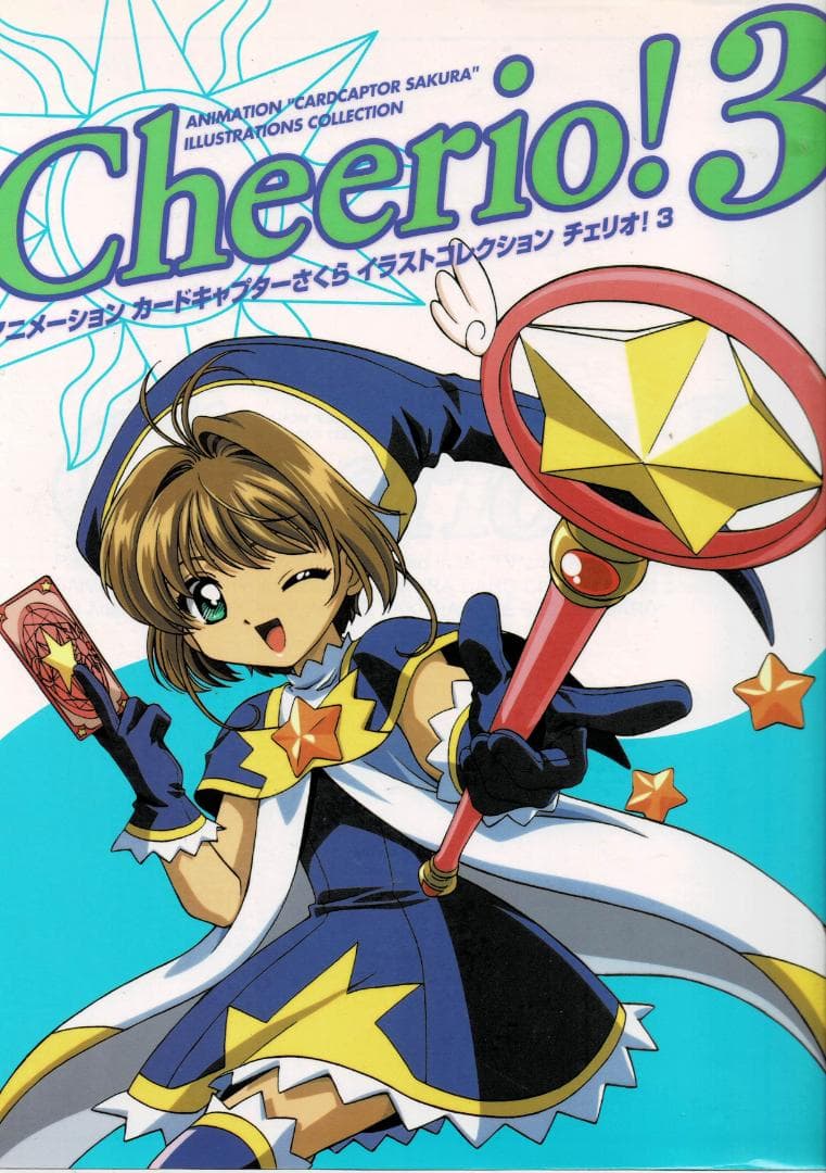 ■全3巻■「カードキャプターさくらイラストコレクションチェリオ! 」■CLAMP