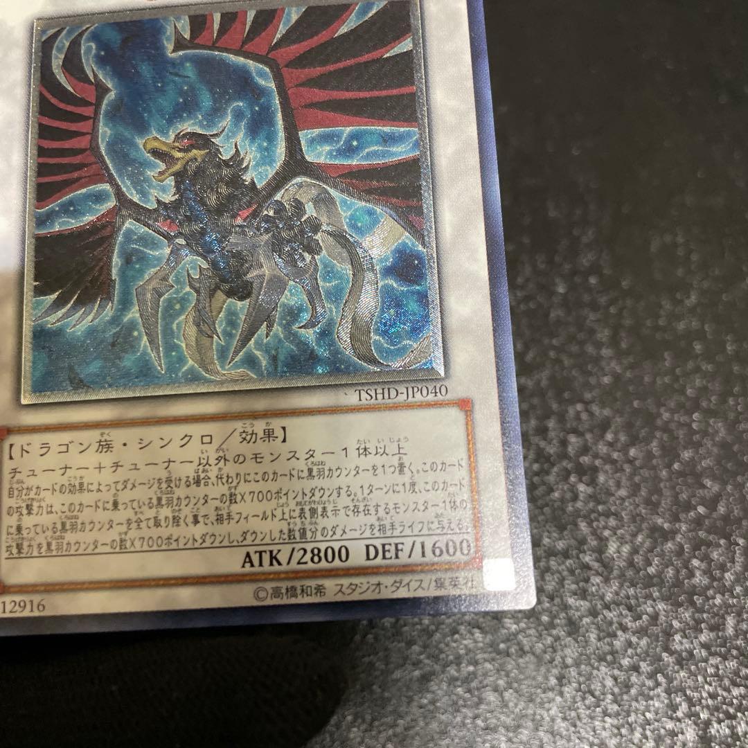 【美品】　ブラックフェザー・ドラゴン　綺麗