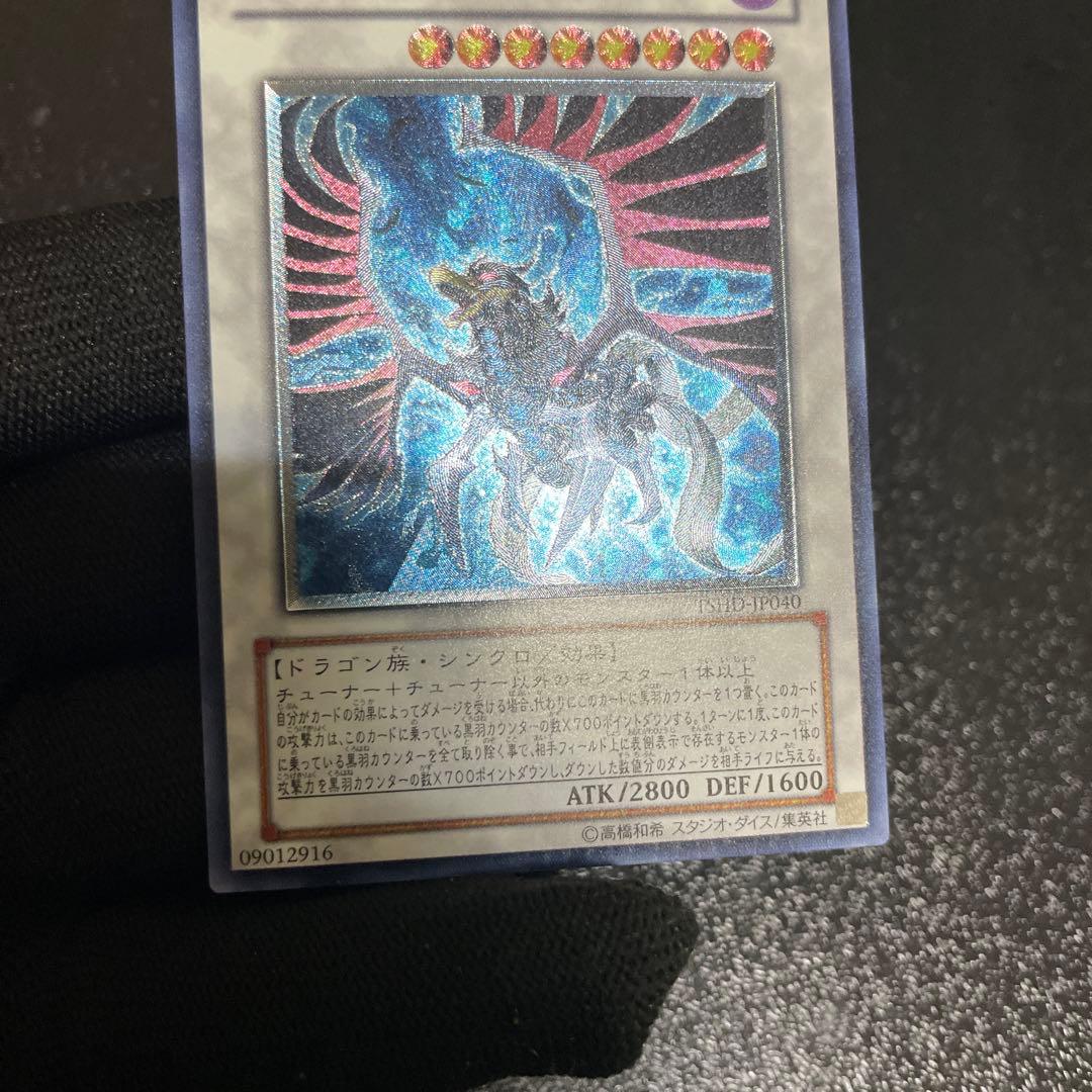 【美品】　ブラックフェザー・ドラゴン　綺麗