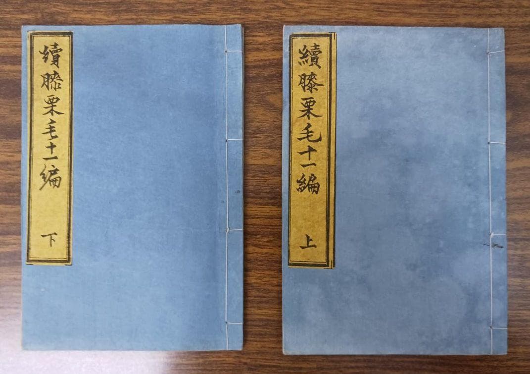 江戸期 和本 續膝栗毛 十二編 上下揃 十返舎一九 木版摺