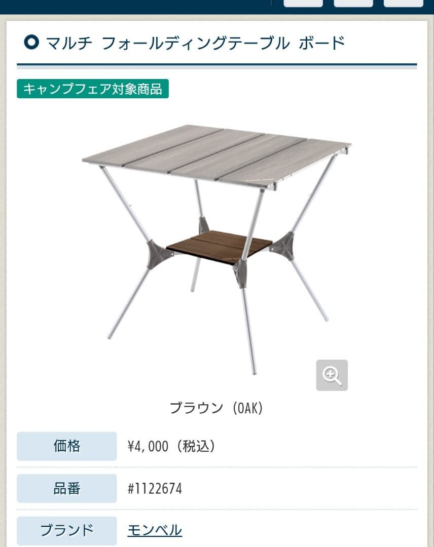 mont-bell フォールディングテーブル※オプション付
