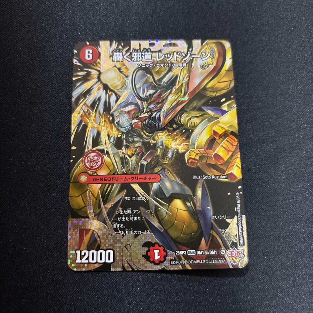 轟く邪道 レッドゾーン　シークレット