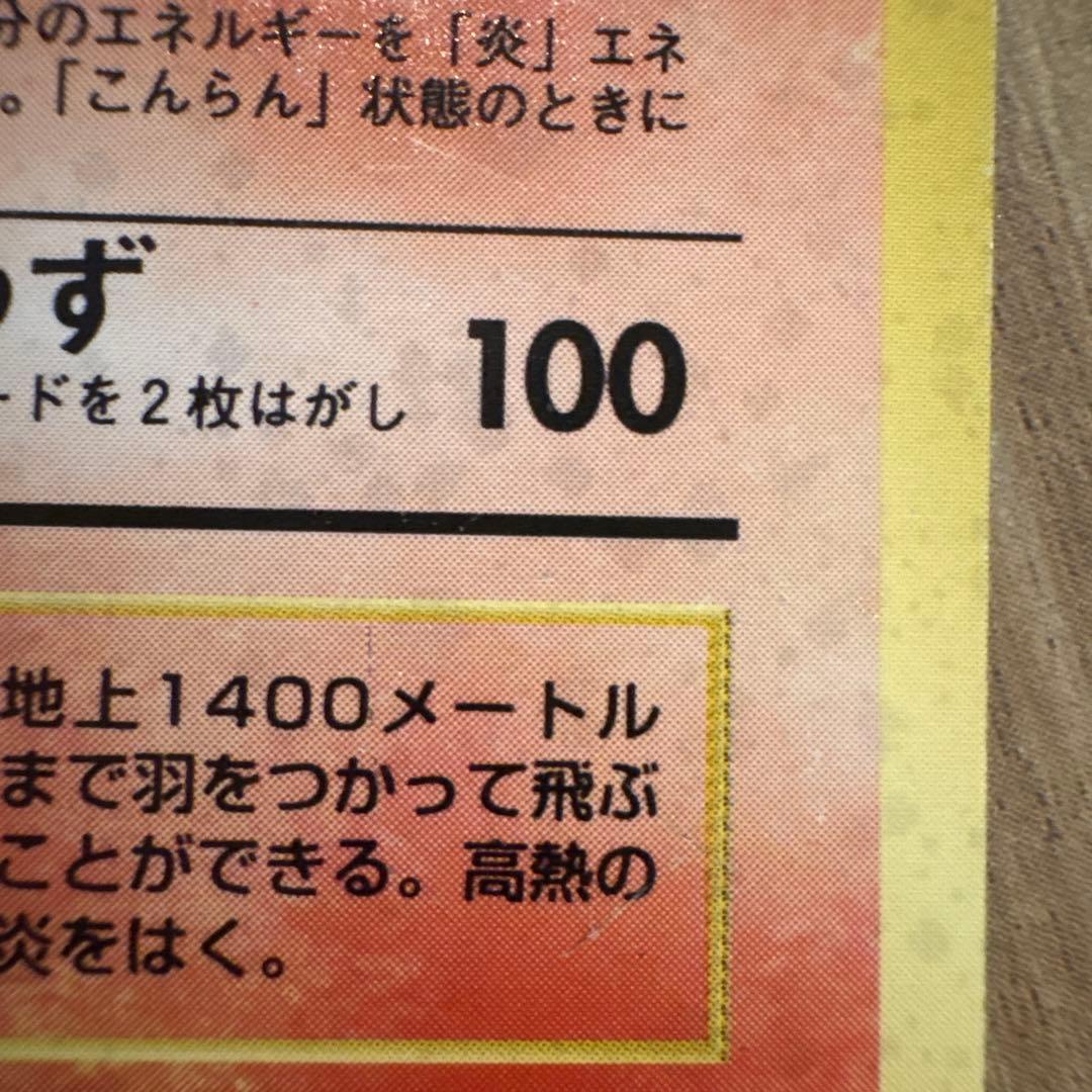 [値下]ポケモンカード 旧裏面 リザードン ★有り