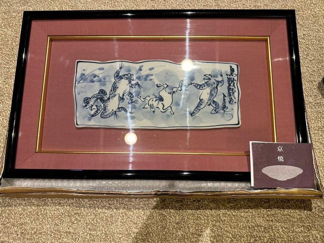 京焼　鳥獣戯画　高山寺　陶額　磁器　藤田　瑞古　京都