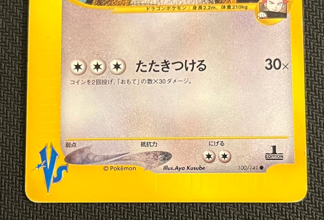 ポケモンカード VS ワタルのカイリュー プテラ ２枚セット